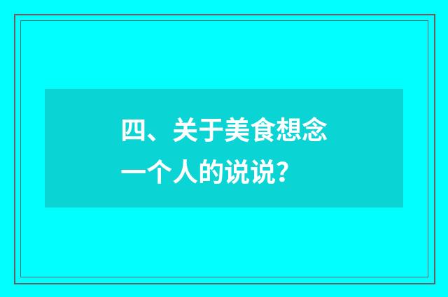 四、关于美食想念一个人的说说?