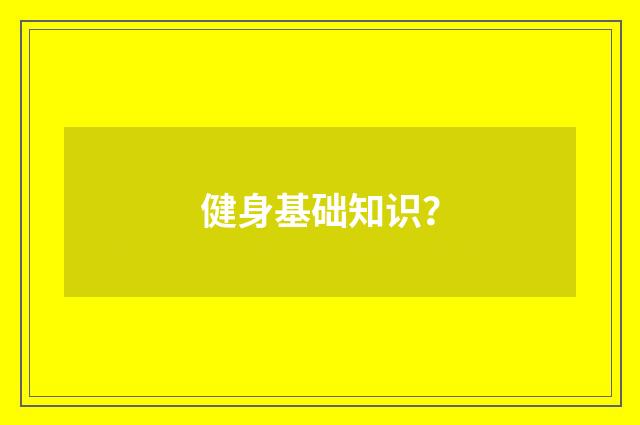 健身基础知识?
