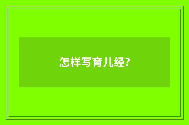 怎样写育儿经？