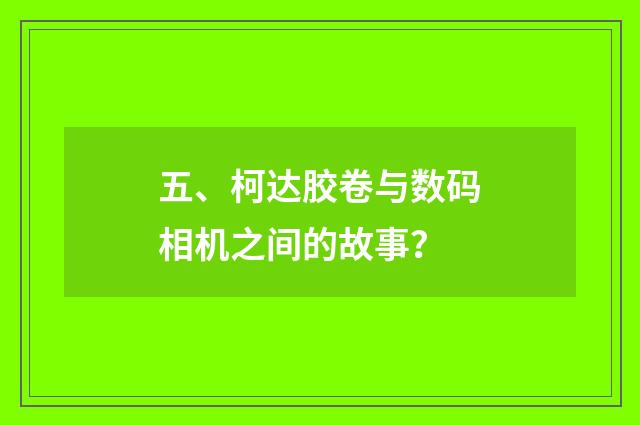 五、柯达胶卷与数码相机之间的故事?