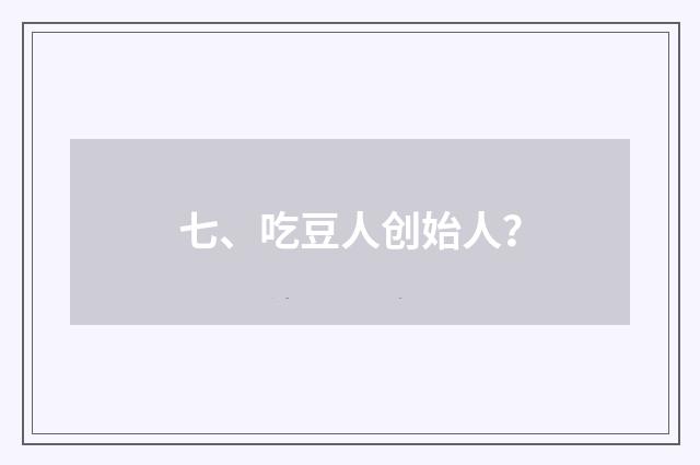 七、吃豆人创始人？