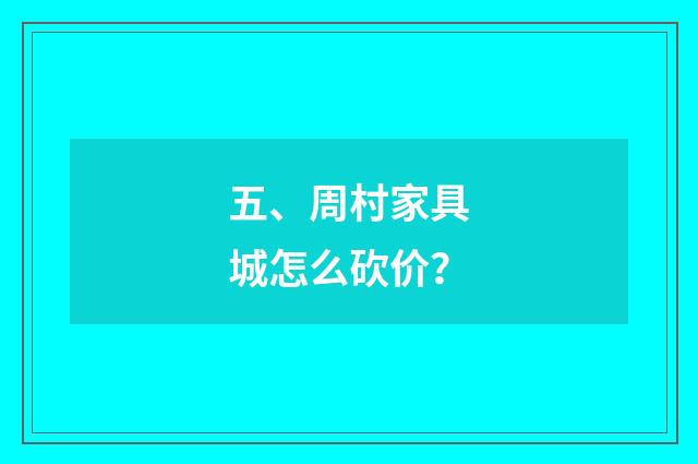 五、周村家具城怎么砍价?