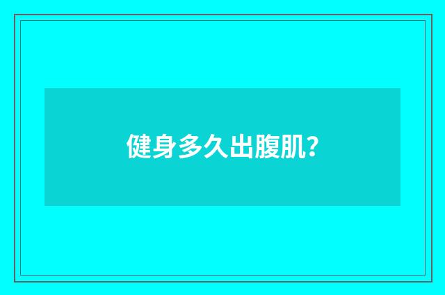 健身多久出腹肌?