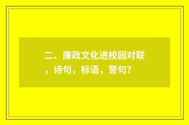 二、廉政文化进校园对联,诗句,标语,警句?