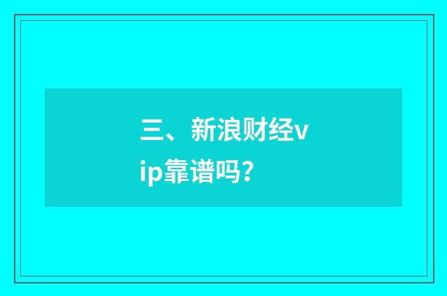 三、新浪财经vip靠谱吗?