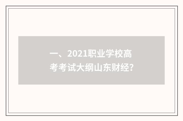 一、2021职业学校高考考试大纲山东财经?