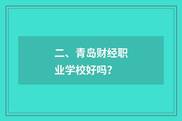 二、青岛财经职业学校好吗？