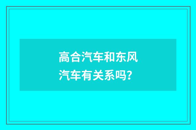 高合汽车和东风汽车有关系吗？