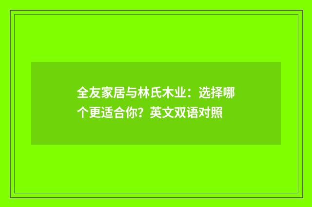 全友家居与林氏木业：选择哪个更适合你？英文双语对照