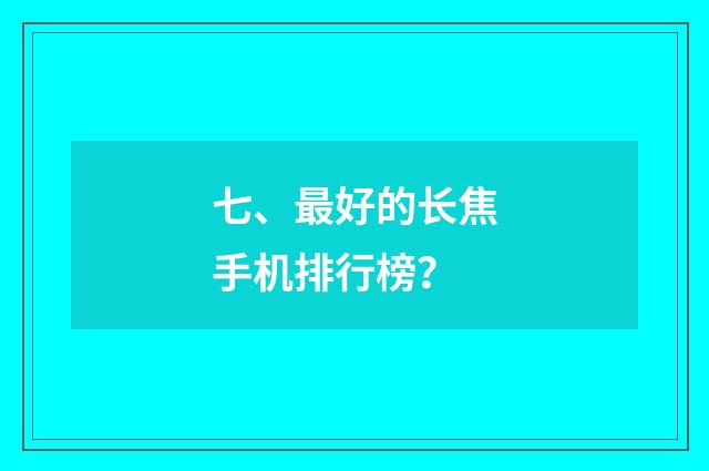 七、最好的长焦手机排行榜?