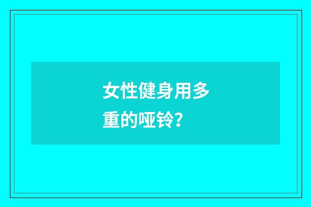 女性健身用多重的哑铃?