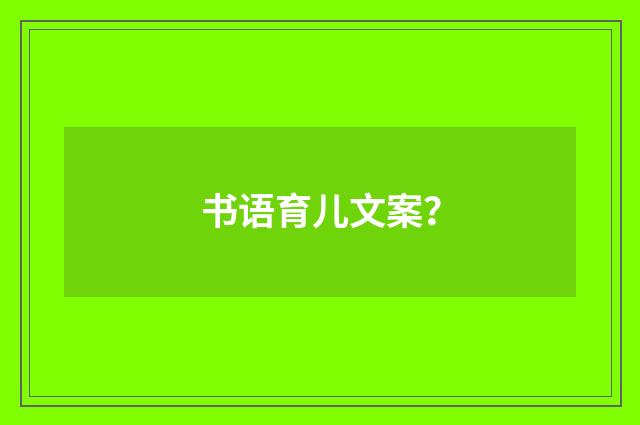 书语育儿文案?
