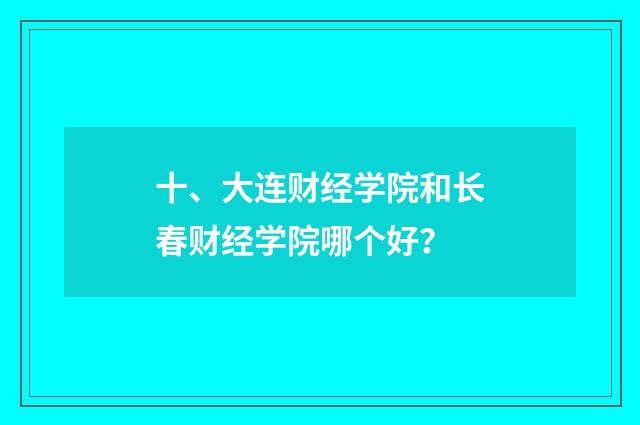 十、大连财经学院和长春财经学院哪个好?