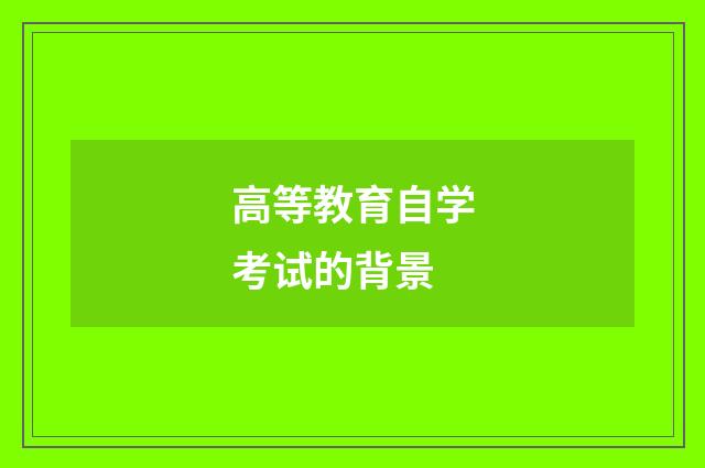 高等教育自学考试的背景