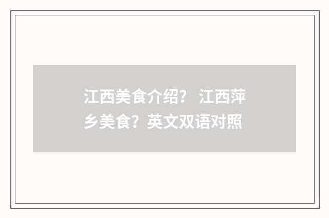 江西美食介绍? 江西萍乡美食?英文双语对照