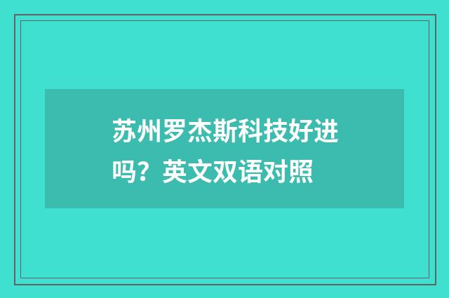 苏州罗杰斯科技好进吗？英文双语对照