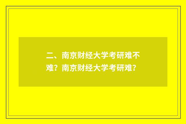 二、南京财经大学考研难不难？南京财经大学考研难？