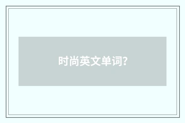 时尚英文单词?