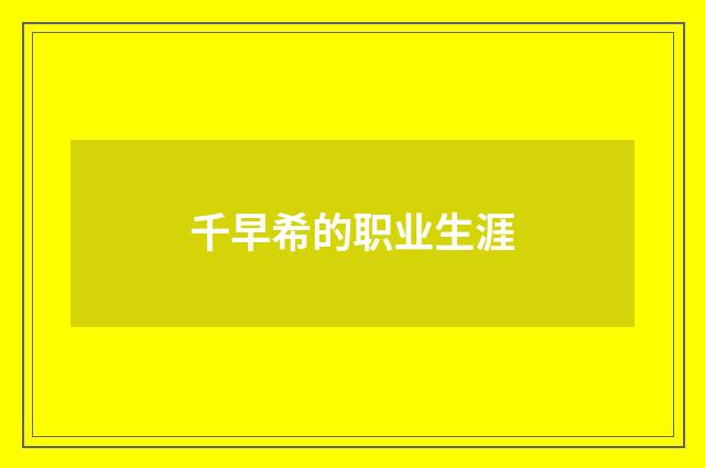 千早希的职业生涯