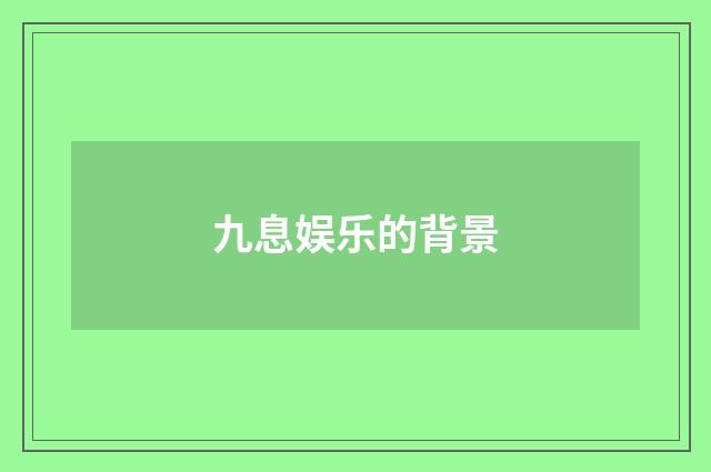 九息娱乐的背景