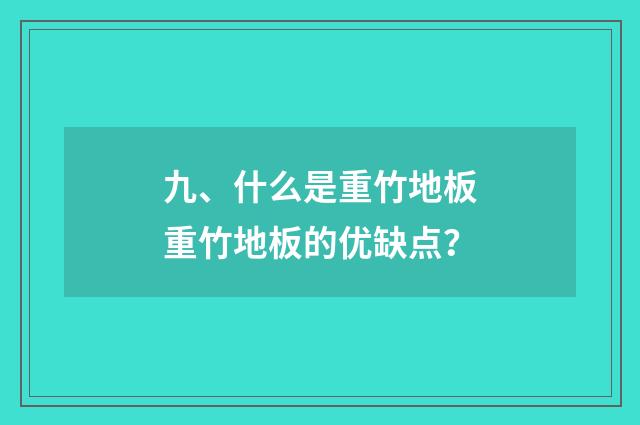 九、什么是重竹地板重竹地板的优缺点？