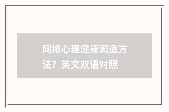 网络心理健康调适方法?英文双语对照