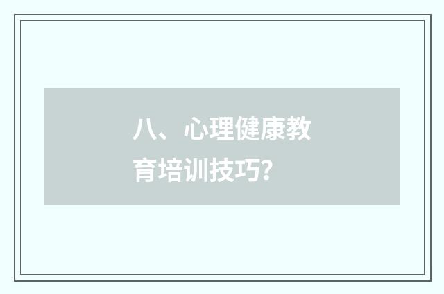八、心理健康教育培训技巧?