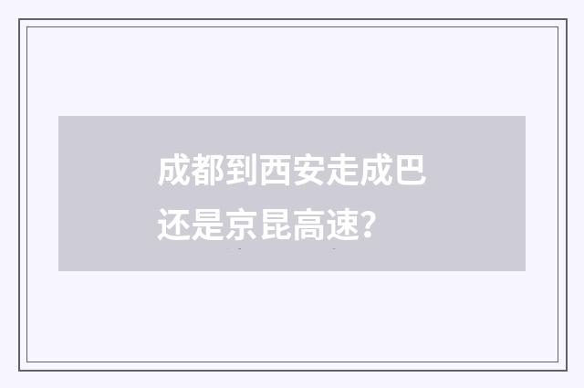成都到西安走成巴还是京昆高速?