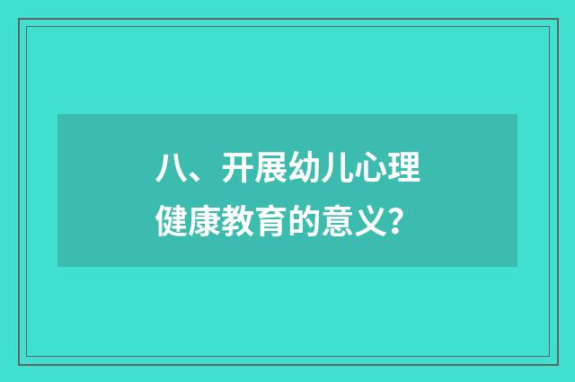 八、开展幼儿心理健康教育的意义?