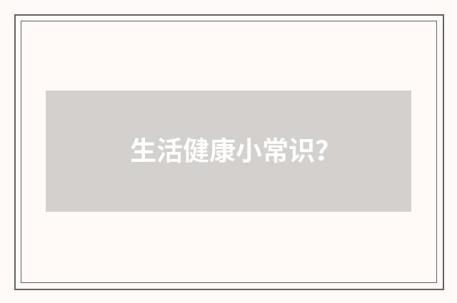 生活健康小常识?