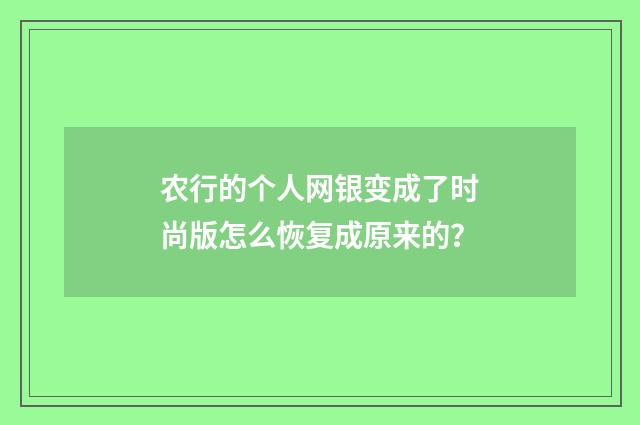 农行的个人网银变成了时尚版怎么恢复成原来的?