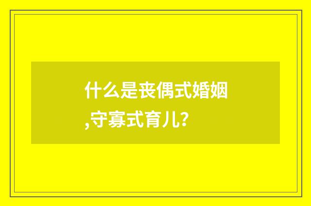 什么是丧偶式婚姻,守寡式育儿?