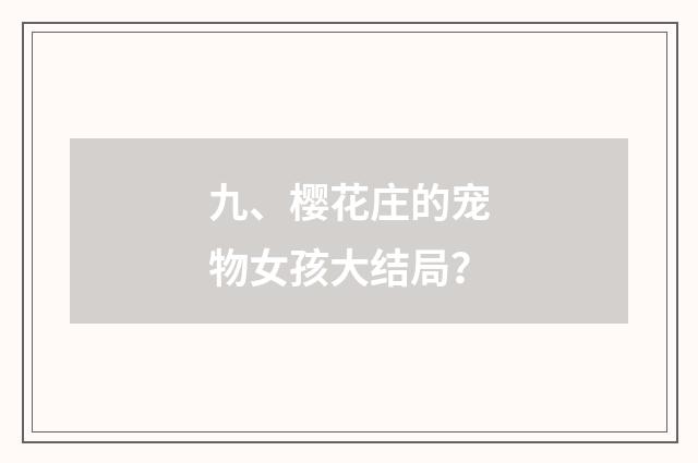 九、樱花庄的宠物女孩大结局?