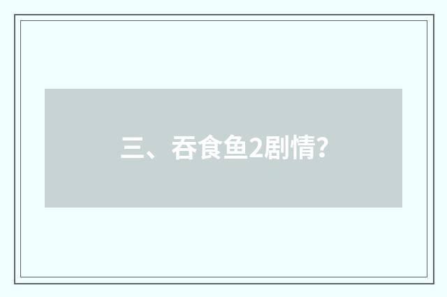 三、吞食鱼2剧情?