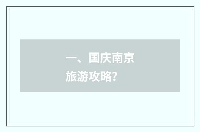 一、国庆南京旅游攻略?