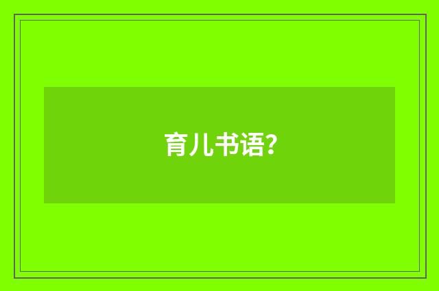 育儿书语?