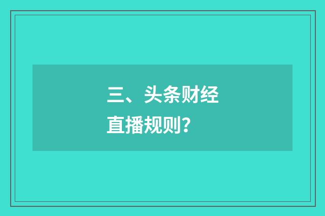 三、头条财经直播规则?
