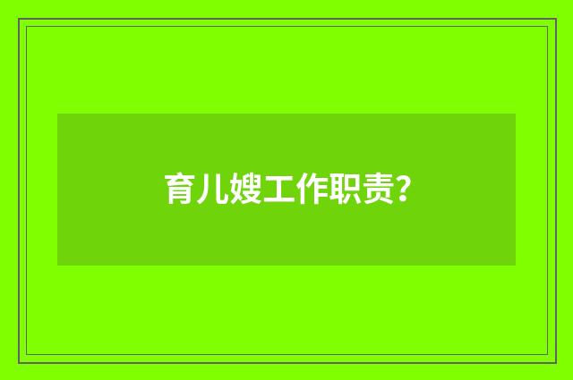 育儿嫂工作职责?