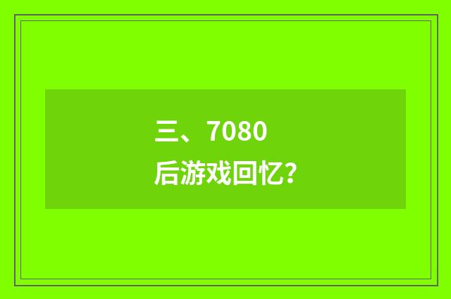 三、7080后游戏回忆？