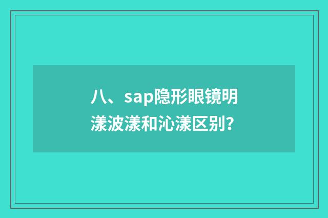 八、sap隐形眼镜明漾波漾和沁漾区别?