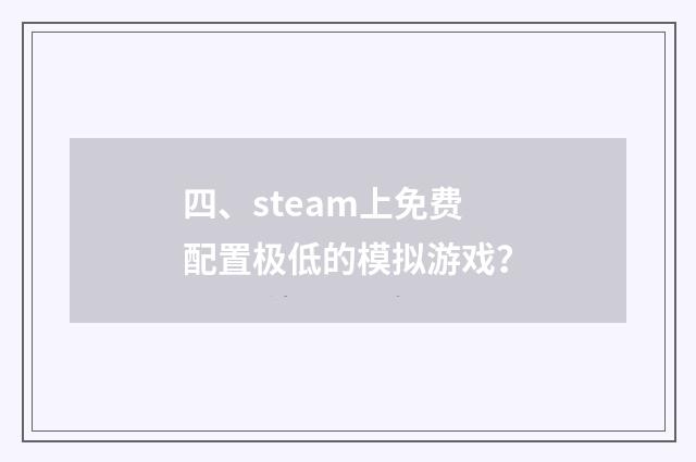 四、steam上免费配置极低的模拟游戏?