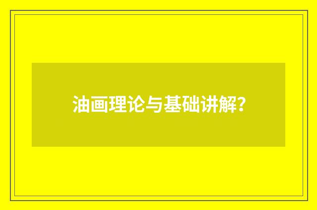 油画理论与基础讲解?