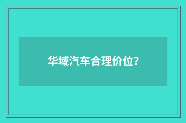 华域汽车合理价位?