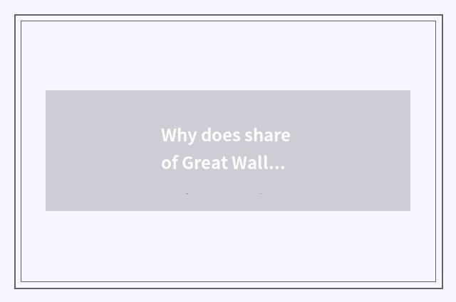 Why does share of Great Wall car fall?