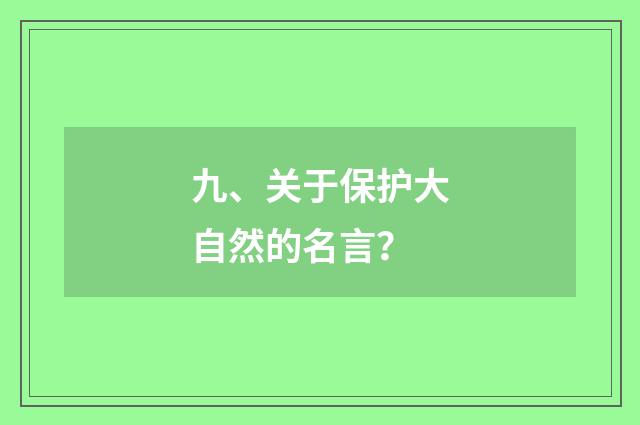 九、关于保护大自然的名言?