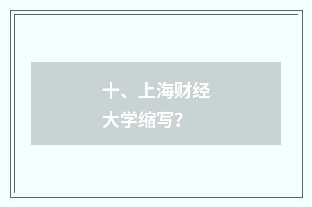 十、上海财经大学缩写?