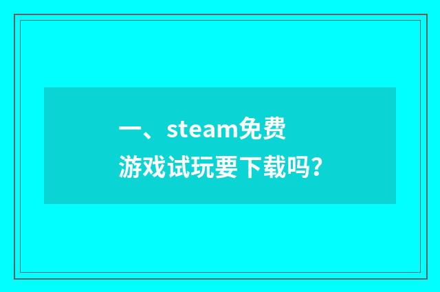 一、steam免费游戏试玩要下载吗?