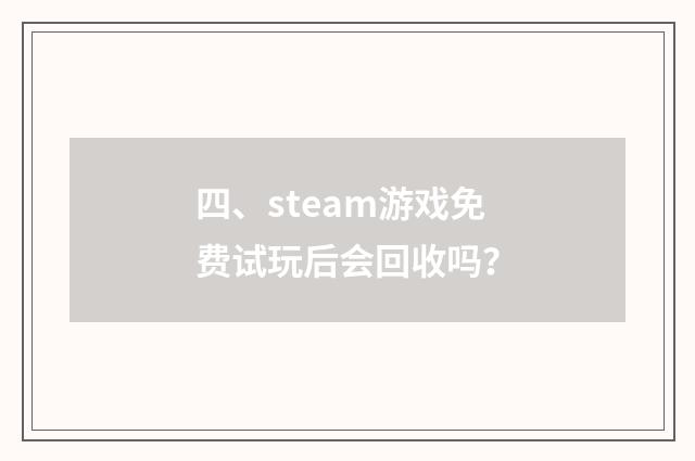 四、steam游戏免费试玩后会回收吗?