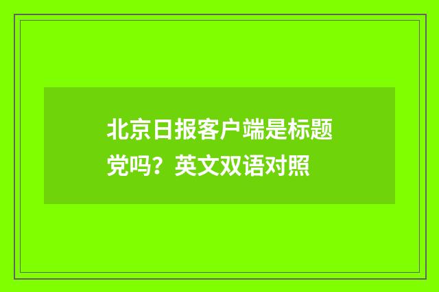 北京日报客户端是标题党吗?英文双语对照