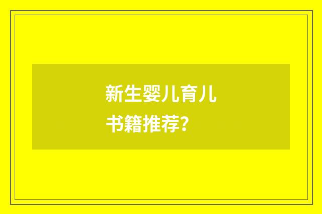 新生婴儿育儿书籍推荐?